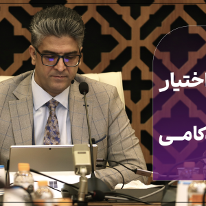 تفویض اختیار موثر