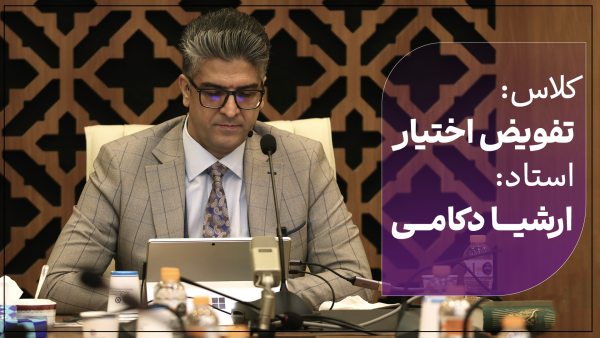 تفویض اختیار موثر