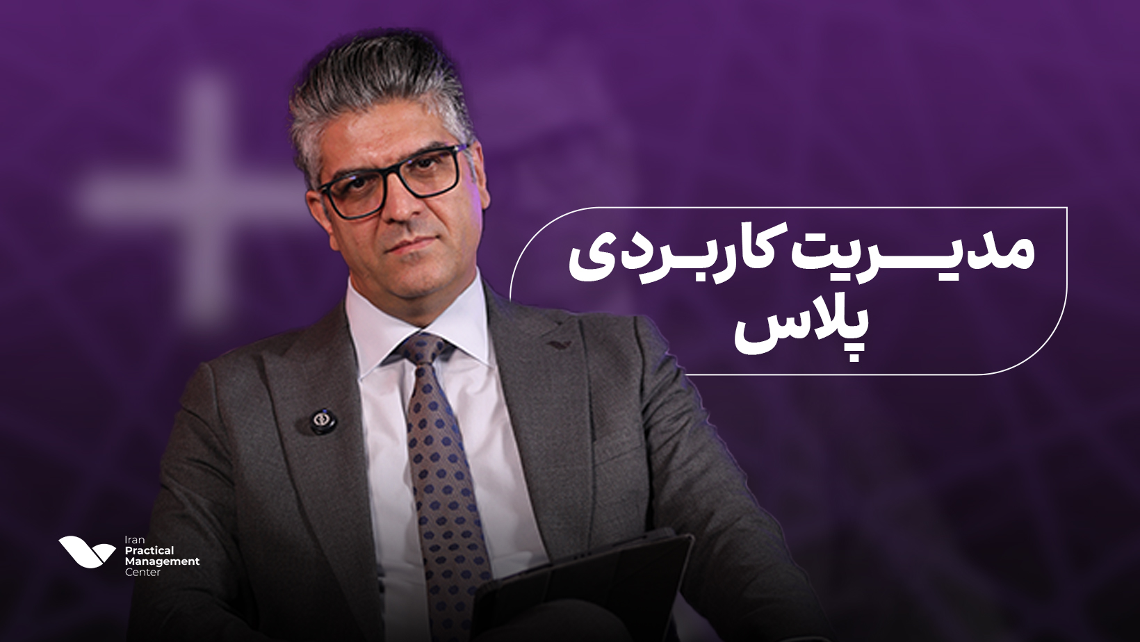پلاس مدیریت