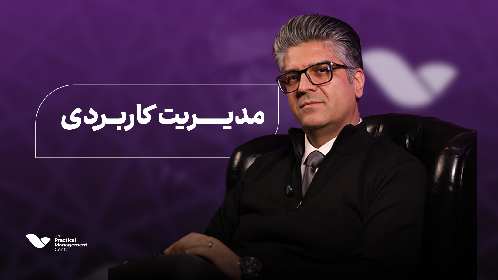مدیریت کاربردی