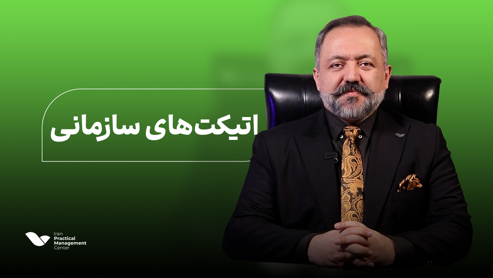 اتیکت‌های سازمانی
