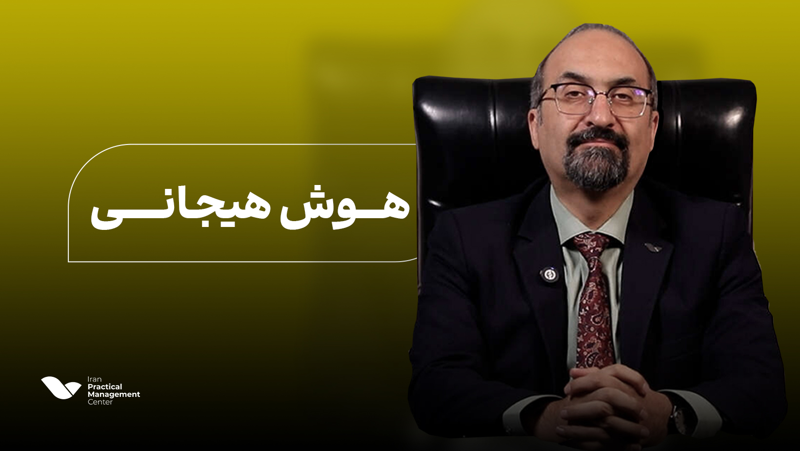 دوره هوش هیجانی