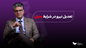 وبینار تعدیل نیرو