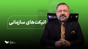 اتیکت های سازمانی