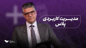 دوره پلاس مدیریت کاربردی
